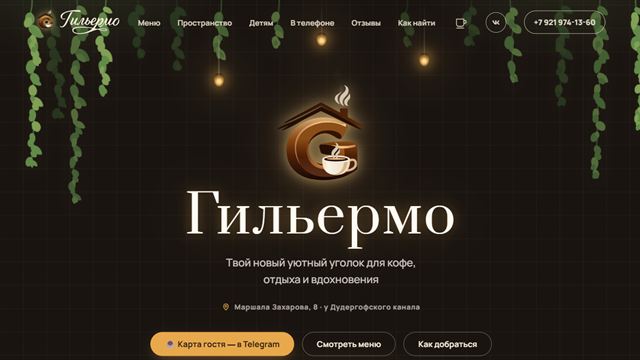 Сайт кофейни Гильермо