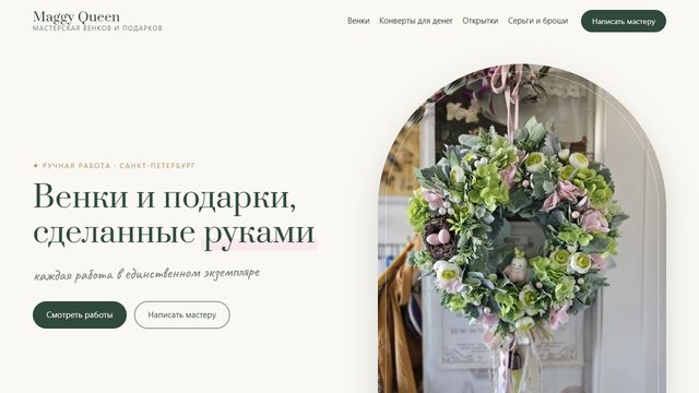 Сайт мастерской Maggy Queen