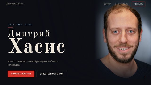 Сайт актёра Дмитрия Хасиса